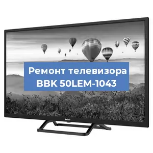 Замена ламп подсветки на телевизоре BBK 50LEM-1043 в Нижнем Новгороде